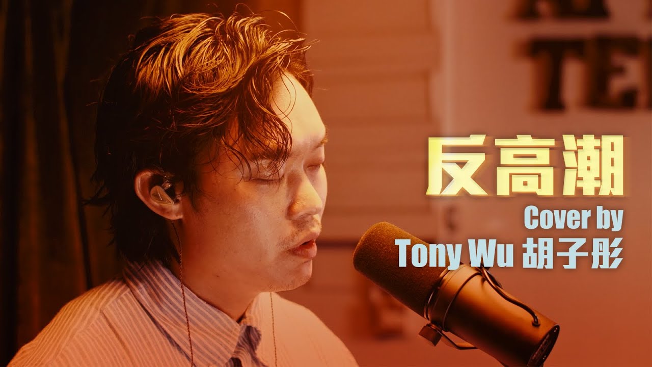 陳奕迅 - 反高潮 | Cover by CoverDog x Tony Wu 胡子彤 (Live at 6/2/2021)