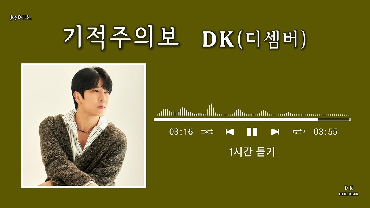 [1시간듣기/1hour] DK(디셈버) - 기적주의보 #DK #december #DK #디셈버DK #한대규 #미니앨범 #기적주의보 #리턴 #RETURN  #1시간듣기 #1hour