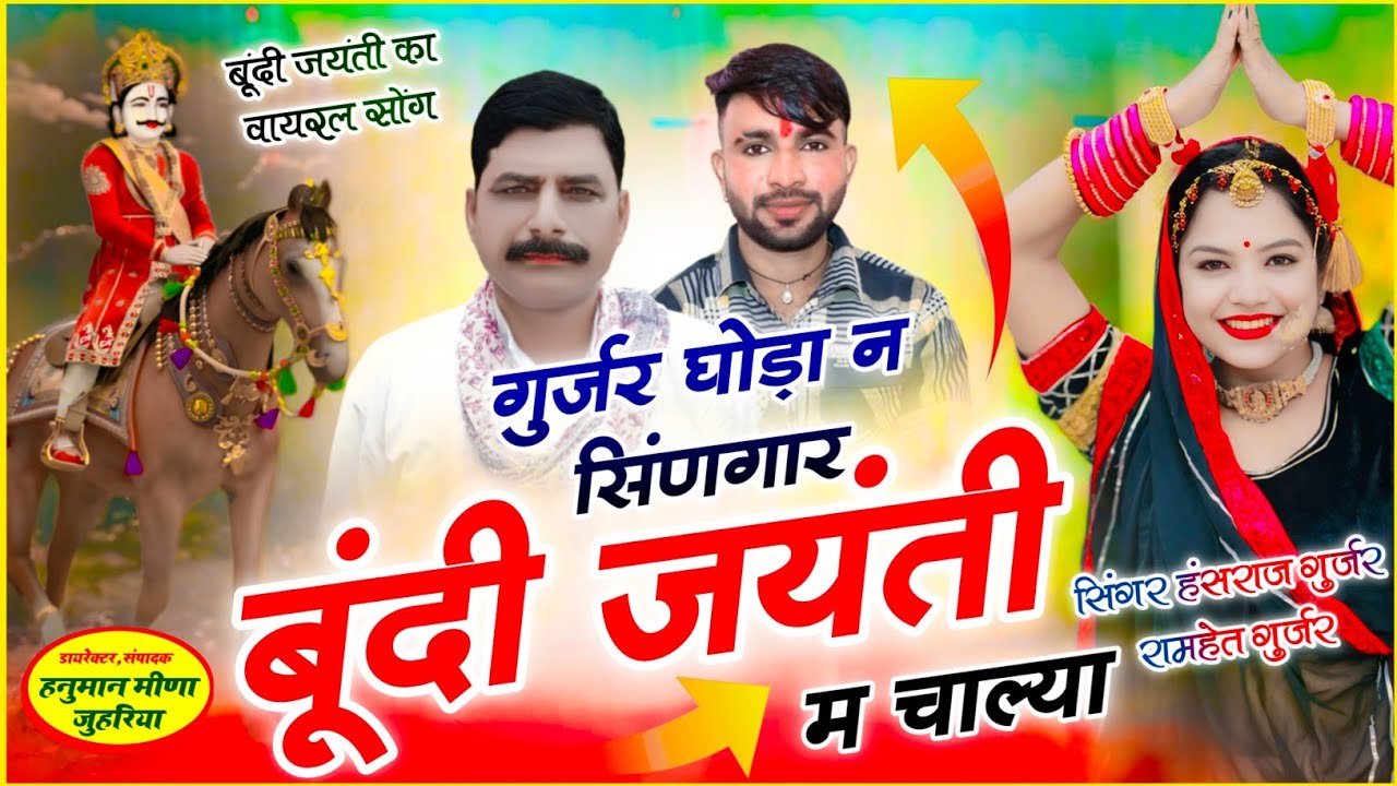 #Devnarayan_jayanti✓✓ गुर्जर घोड़ा सणगार बूंदी जयंती म चाल्या ✓✓Singer Hansraj Gurjar ramhet Gurjar 