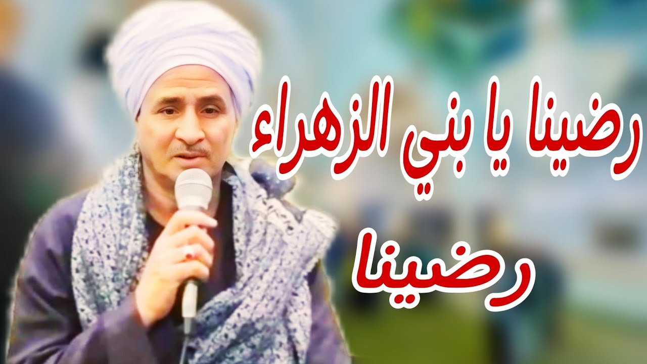 رضينا يا بني الزهراء رضينا أسمع أجمل مديح صوفي محمدي الشيخ /محمد العاشق النقشبندي