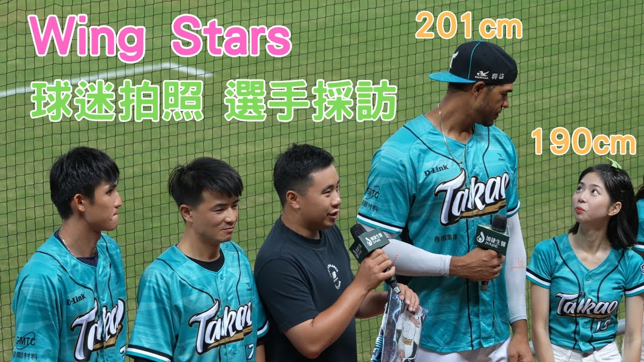 Wing Stars 球迷拍照  魔鷹 陳文杰 選手採訪 Wing Stars 台鋼雄鷹 中華職棒 中職