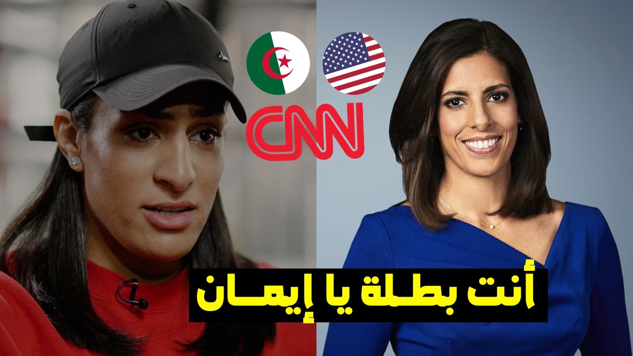 قــــناة أمريكية كبيرة تدافع على البطلة الجــزائرية إيمان  خـــليف 😨😱 - IMANE KHELIF CNN