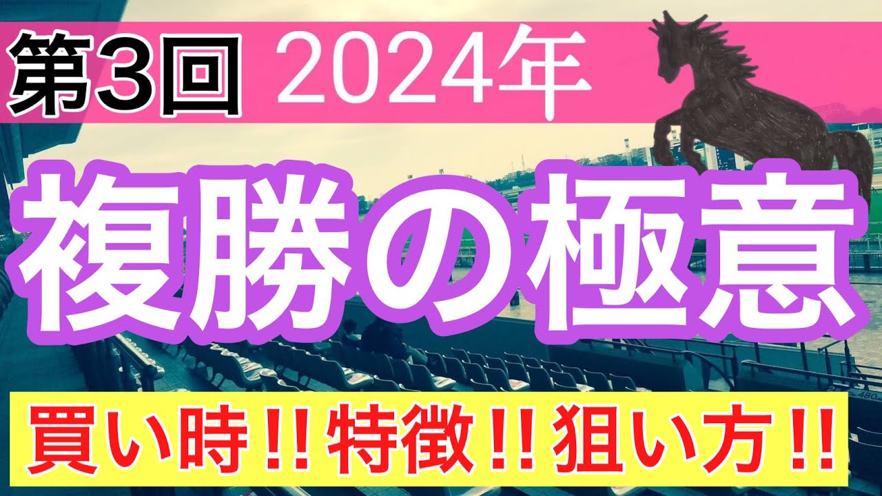 【必見‼︎複勝の狙い方】競馬予想(第3回講義）