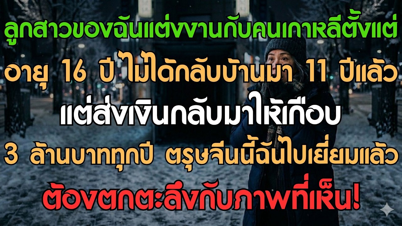 ลูกแต่งเกาหลีแต่ 16 ไม่กลับ 11 ปี ส่งปีละ 3 พันล้าน สงกรานต์ปีนี้...