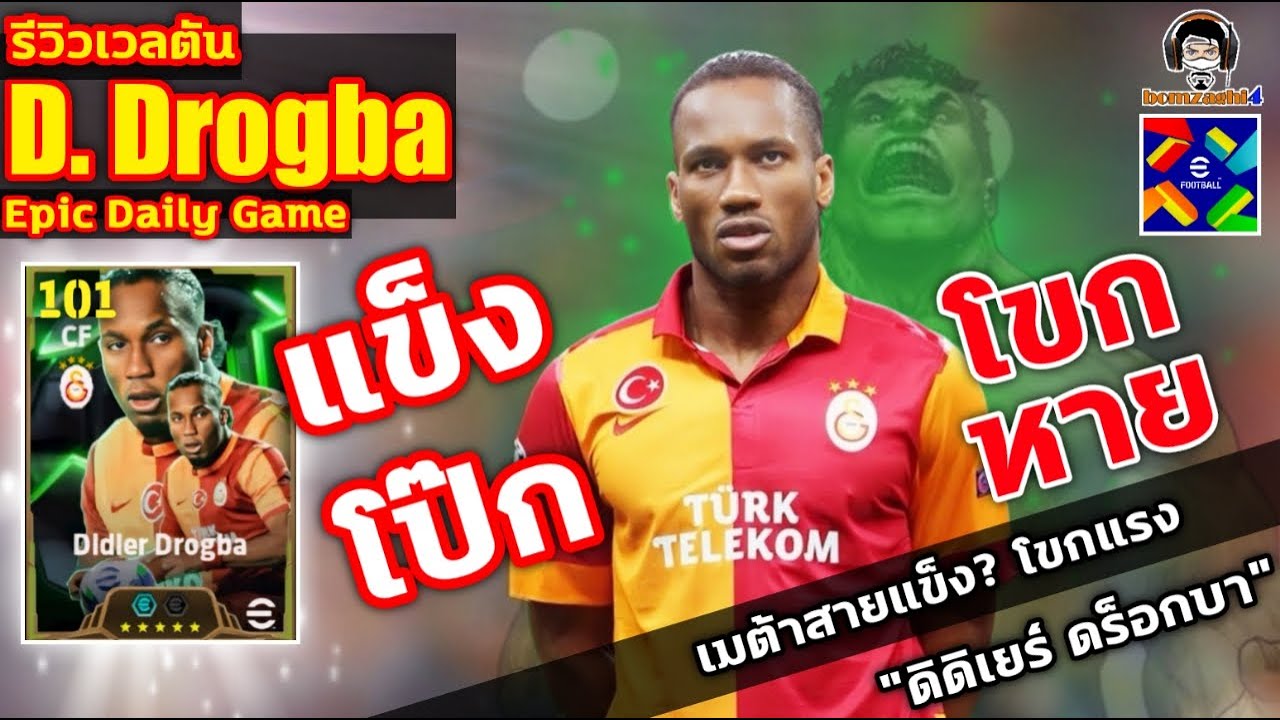 แข็งโป๊ก! โขกหาย! รีวิวเวลตัน D. Drogba Epic Daily Game เมต้าสายเแข็ง? โขกแรง 