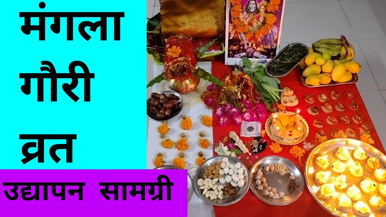 Mangala Gauri Vrat- मंगला गौरी व्रत उद्यापन!!संपूर्ण पूजन सामग्री लिस्ट!!