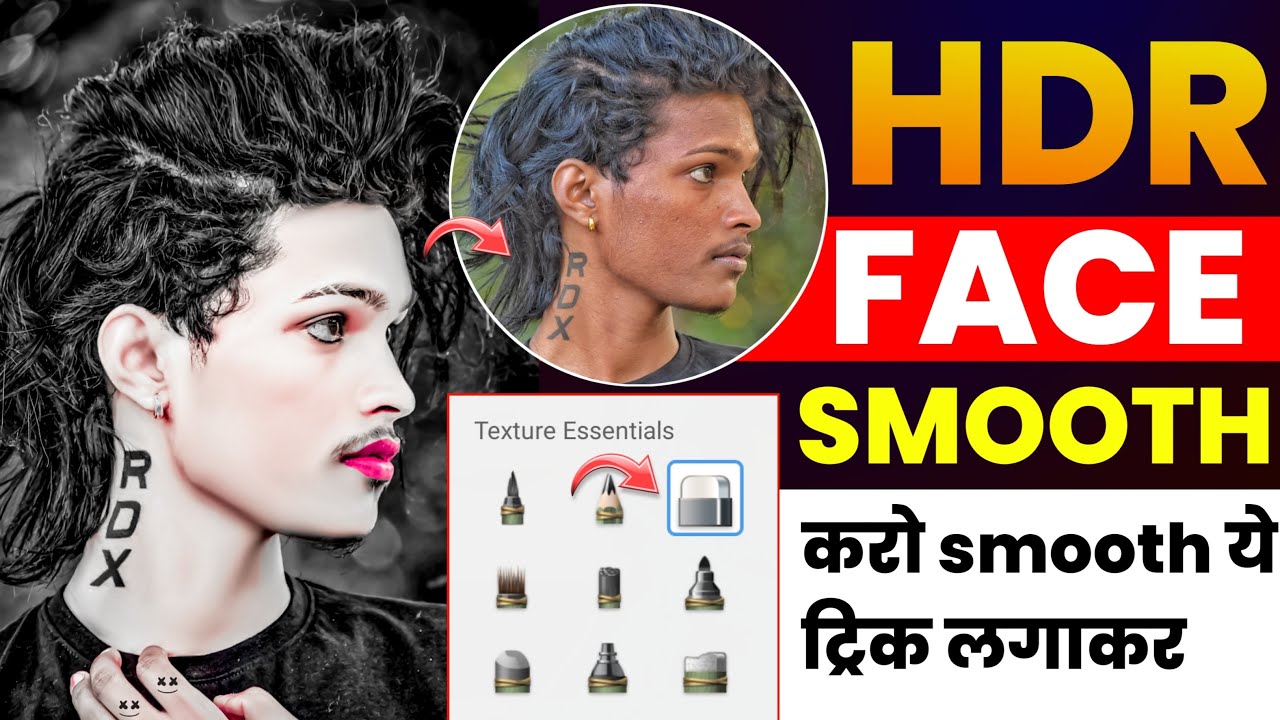 HDR FACE SMOOTHकरो smooth ये ट्रिक लगाकर || Face smooth photo Editing New Concept