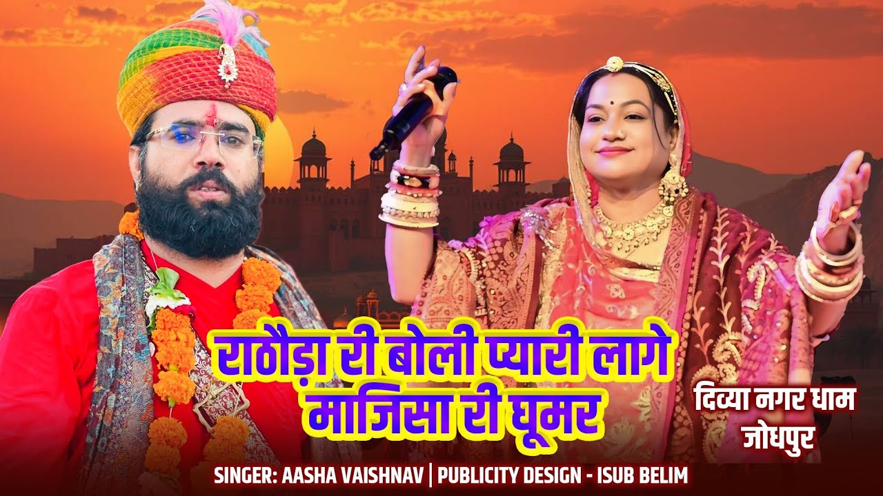 राठौड़ा री बोली प्यारी लागे| माजीसा री घुमर| भजन आशा वैष्णव| दिव्या नगर धाम जोधपुर