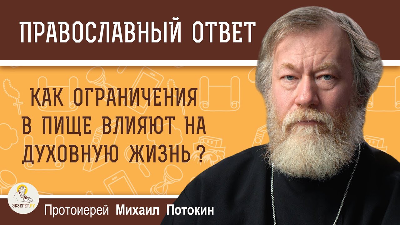 КАК ОГРАНИЧЕНИЯ В ПИЩЕ ВЛИЯЮТ НА ДУХОВНУЮ ЖИЗНЬ ?  Протоиерей Михаил Потокин