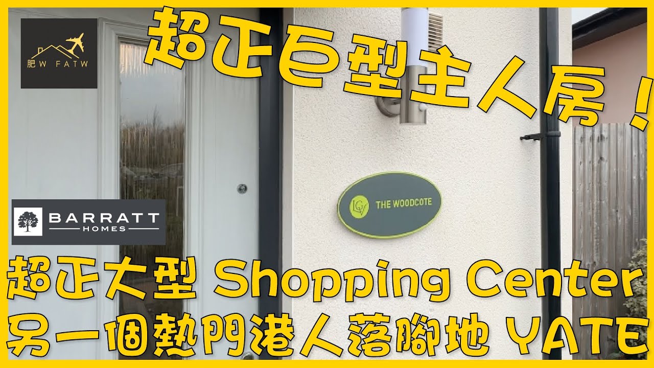 Barratt Homes - The Woodcote | 另一個Bristol港人聚居區 - Yate係點？🤔個 Shopping Center 超正！  | 肥W FatW