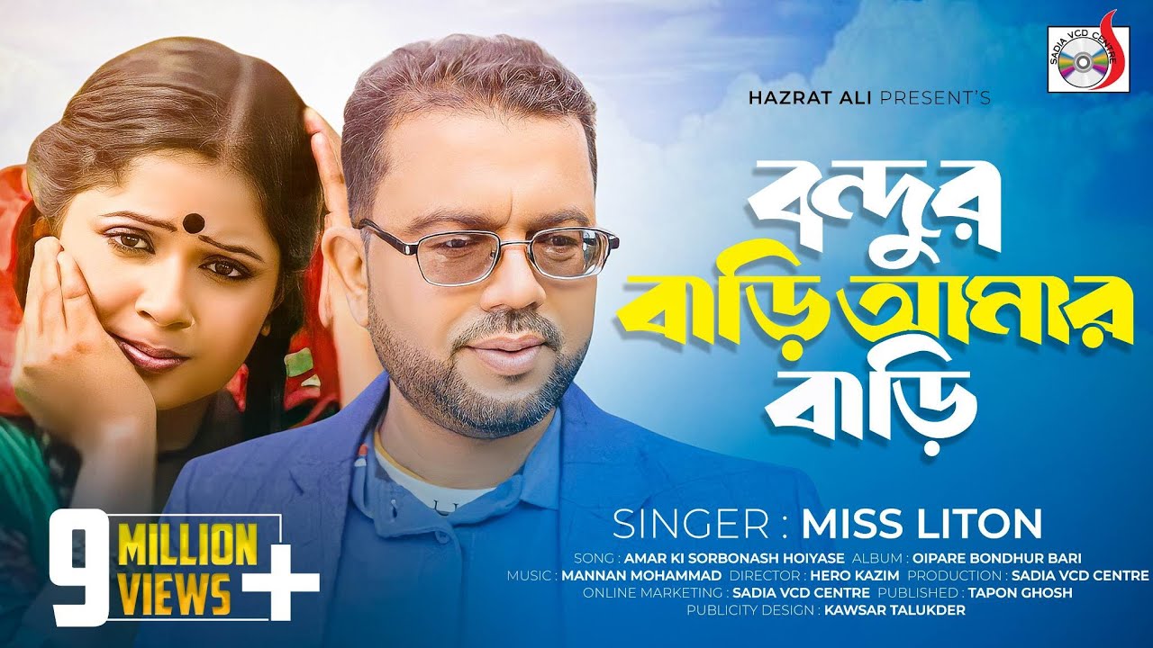 Miss Liton - Bondhur Bari Amar Bari | বন্দুর বাড়ি আমার বাড়ি | Oipare Bondhur Bari | Bangla Song