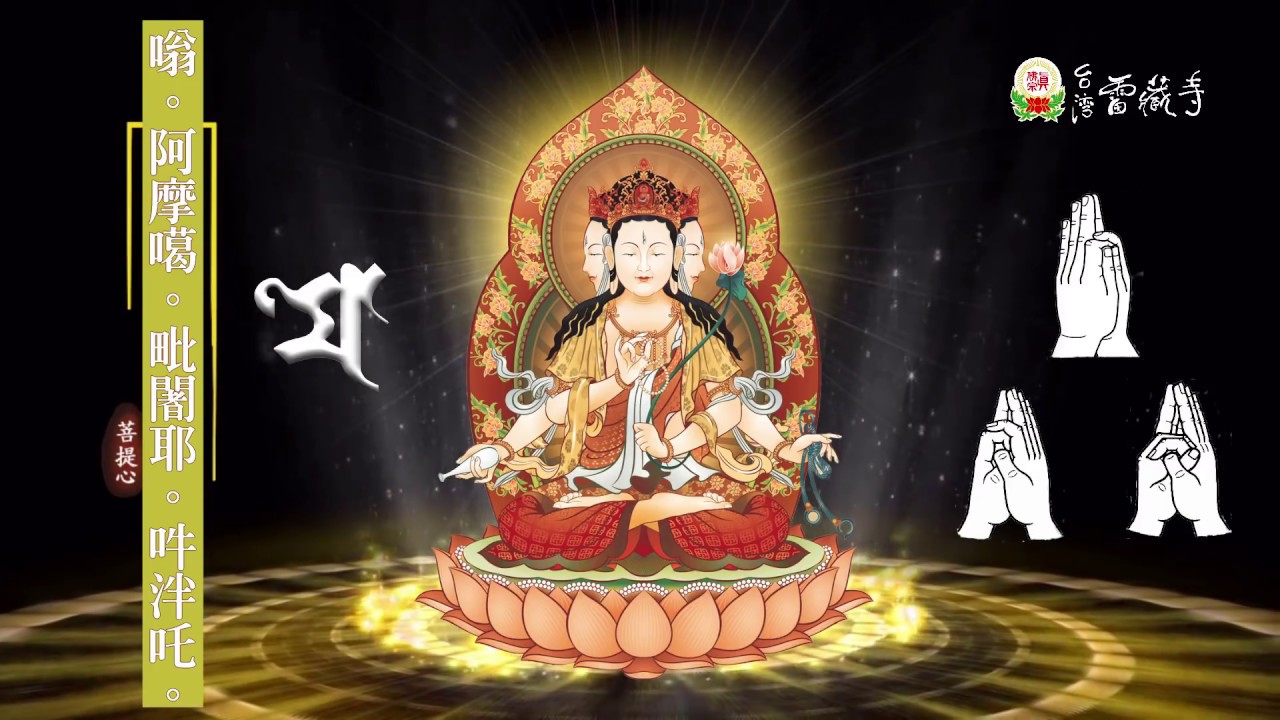 真佛宗金剛歌 「不空羂索觀音心咒」Amoghapasa Mantra
