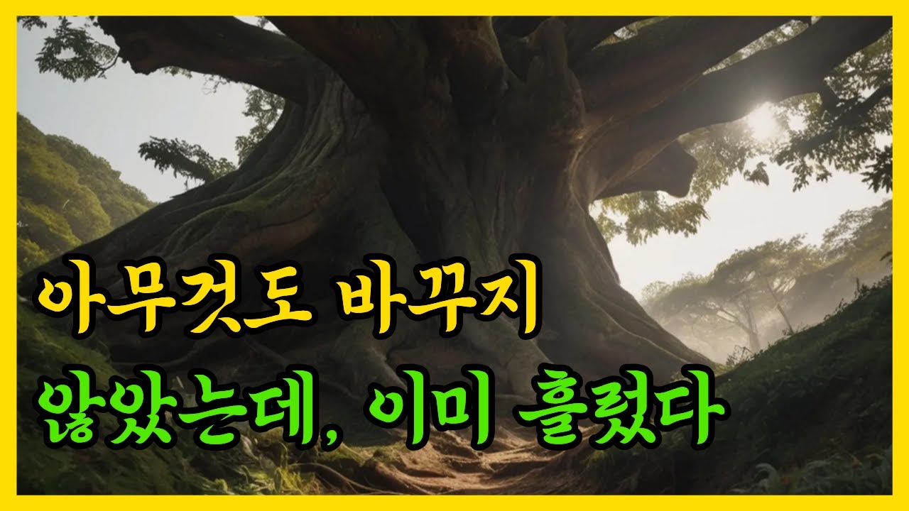 아무것도 바꾸지 않아도, 이미 흘러간다