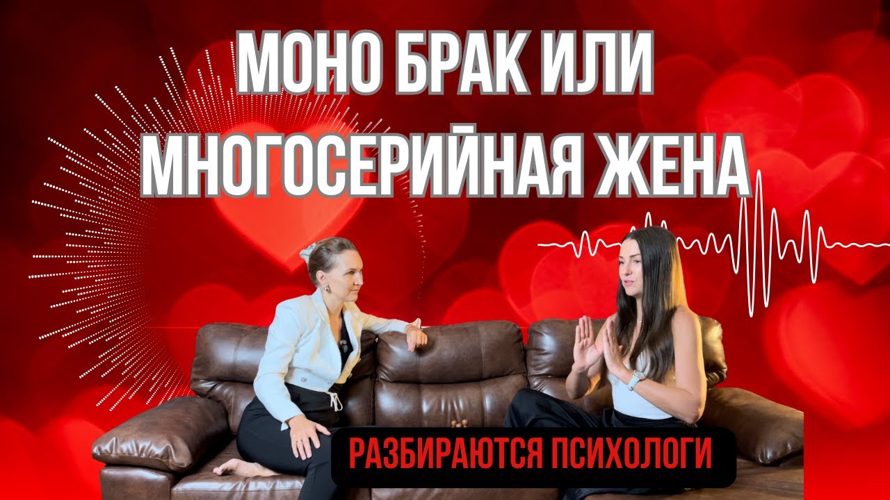 Моно брак или могосерийная жена, взгляд психологов