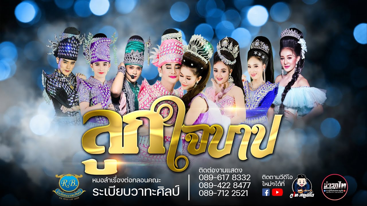 [ใหม่ล่าสุด] ลำเรื่อง : ลูกใจบาป(คัดเฉพาะตอนลำ) ระเบียบวาทะศิลป์ ปี 2021【Live Session】HD1080P
