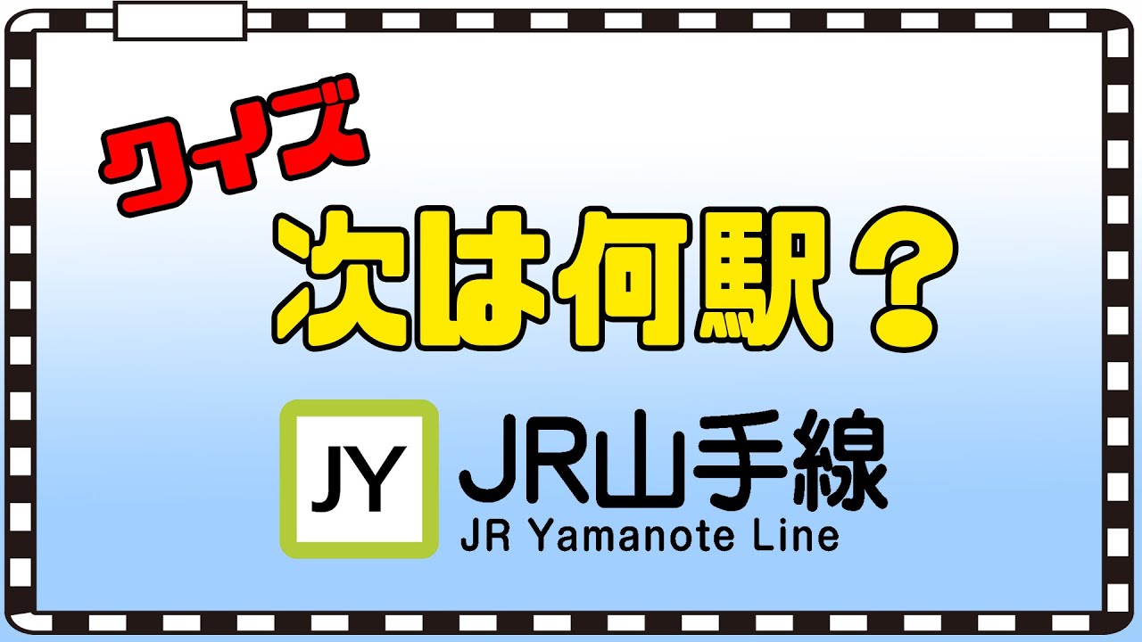 【クイズ】山手線の車内放送をヒントに次の停車駅を当てるクイズです！
