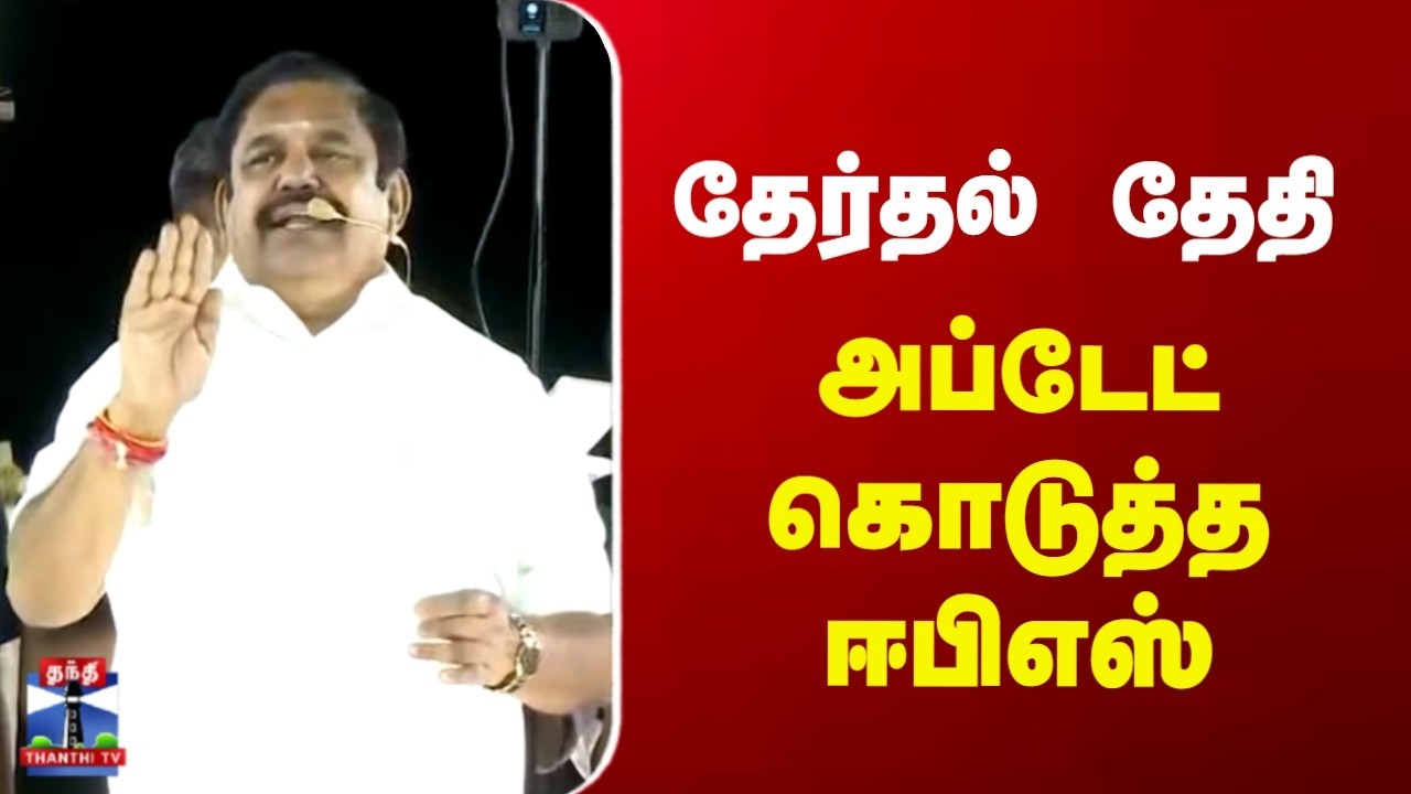 EPS | ADMK | TN Election 2026 | தேர்தல் தேதி | அப்டேட் கொடுத்த ஈபிஎஸ்