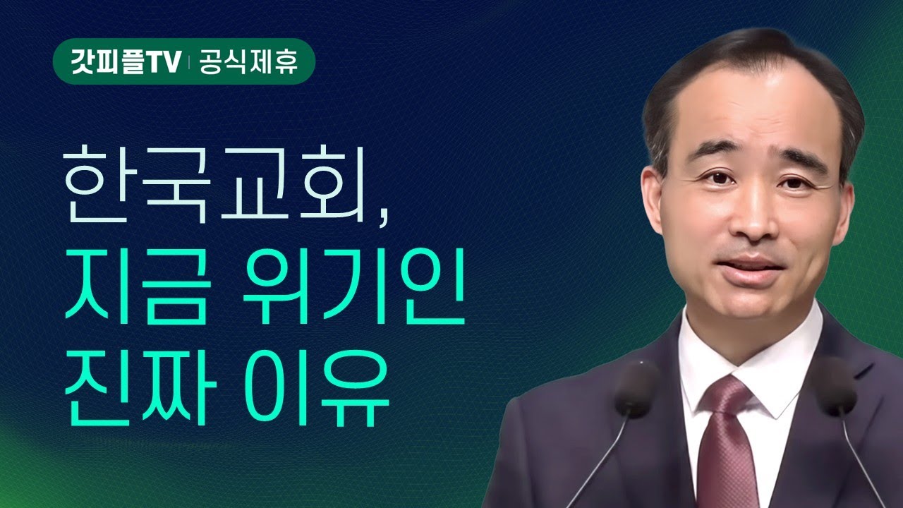 교회의 위기와 응전: 싸움의 기술 (18) - 박한수 목사 주일 설교 제자광성교회 : 갓피플TV [공식제휴]