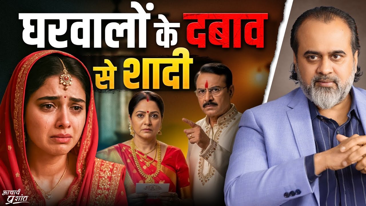घरवालों के दबाव से शादी || आचार्य प्रशांत