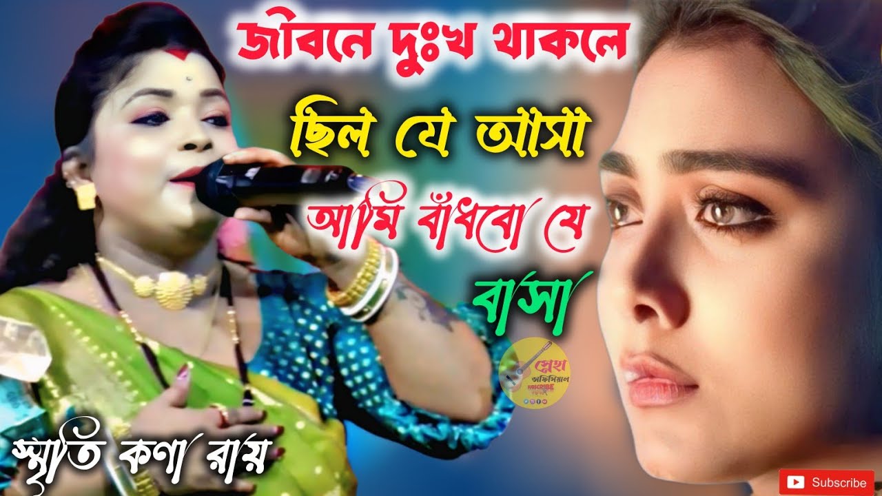 ছিল যে আসা বাঁধবো যে বাসা | Smriti Kona Ray New Bangla Song 2026 | হৃদয় ছোঁয়া কষ্টের গান।Baul song