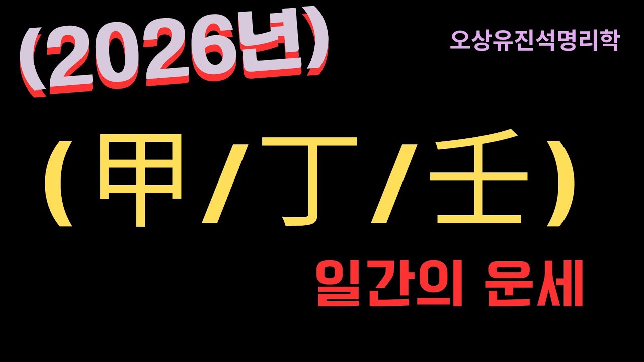 2026년 병오년  甲/丁/壬을 가지고 태어난 사람들 운세    오상유진석명리학강의