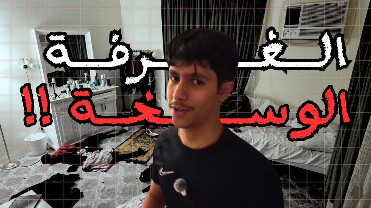 ليش الغرفة وسخة ؟
