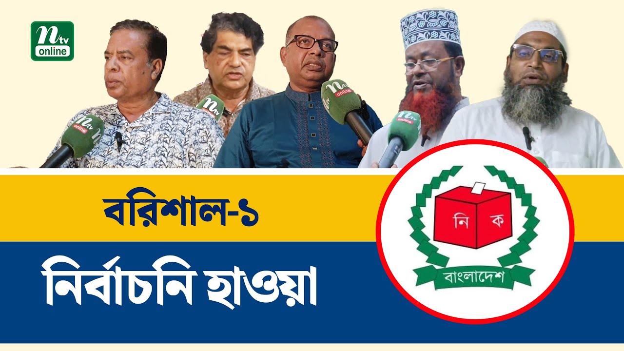 বরিশাল-১ আসনে হেভিওয়েটদের লড়াই : কে পাবেন বিএনপির মনোনয়ন? | Barishal-1 | Election 2026 | NTV News