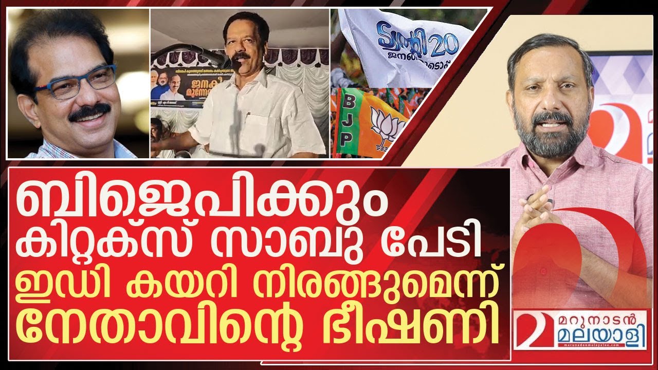 ഇഡി കയറി നിരങ്ങും! കിറ്റക്സ് സാബുവിനെ വിരട്ടി ബിജെപി നേതാവ് l About  Twenty20 Party