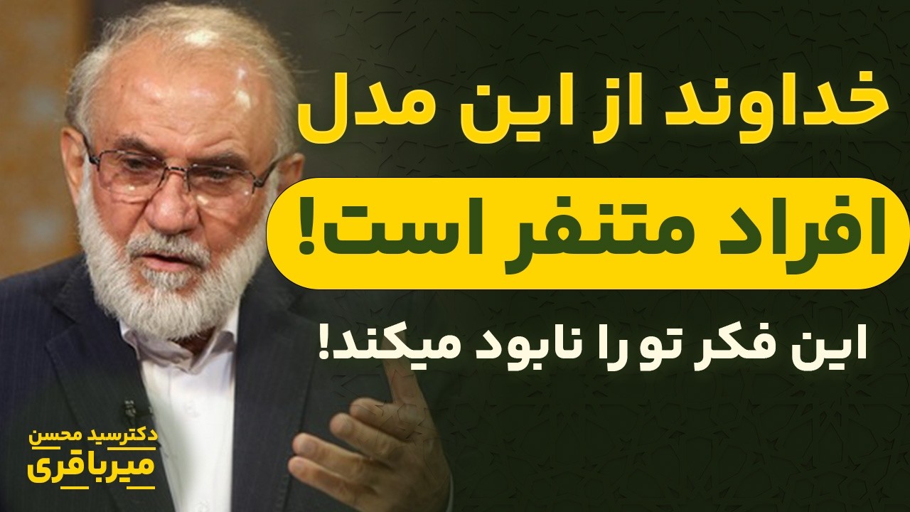 این مدل فکرکردن نابودت میکنه! | مراقب باش! | سخنرانی شنیدنی دکتر میرباقری