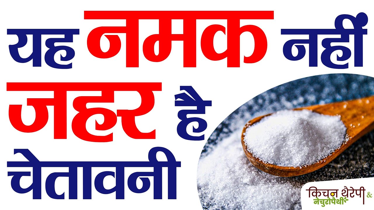 घर से निकालिए यह सफ़ेद जहर | Remove this white poison from kitchen | Cancer | Heart | Kitchen Therapy