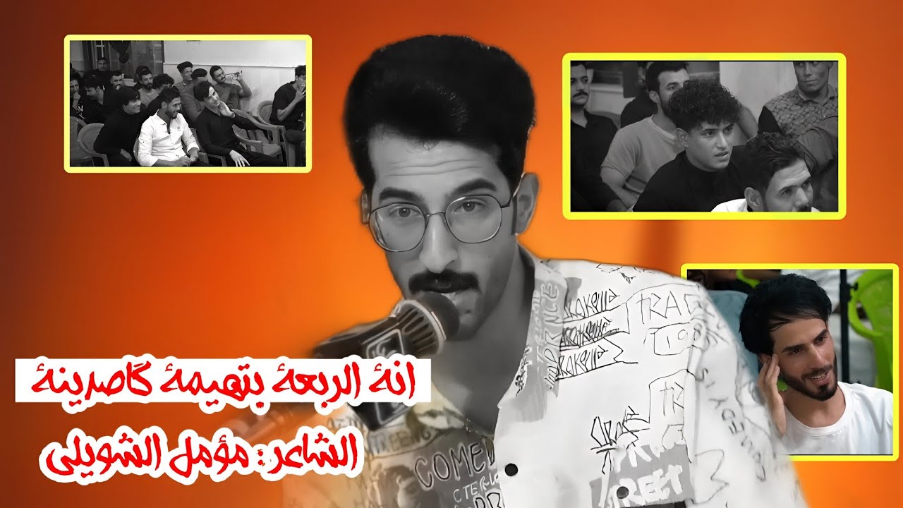 الشاعر : مؤمل الشويلي / منتدى أشتاگلي لشعر الشعبي