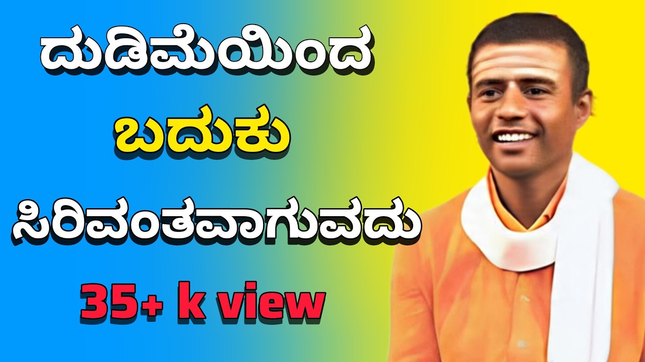 ದುಡಿಮೆಯಿಂದ  ಬದುಕು ಸಿರಿವಂತವಾಗುವದು || ಪೂಜ್ಯ ಶ್ರೀ ಸಂಗಮೇಶ್ವರ ಸ್ವಾಮಿಗಳವರ ಪ್ರವಚನ. 11--08--2025  ಕಟಗೇರಿ.
