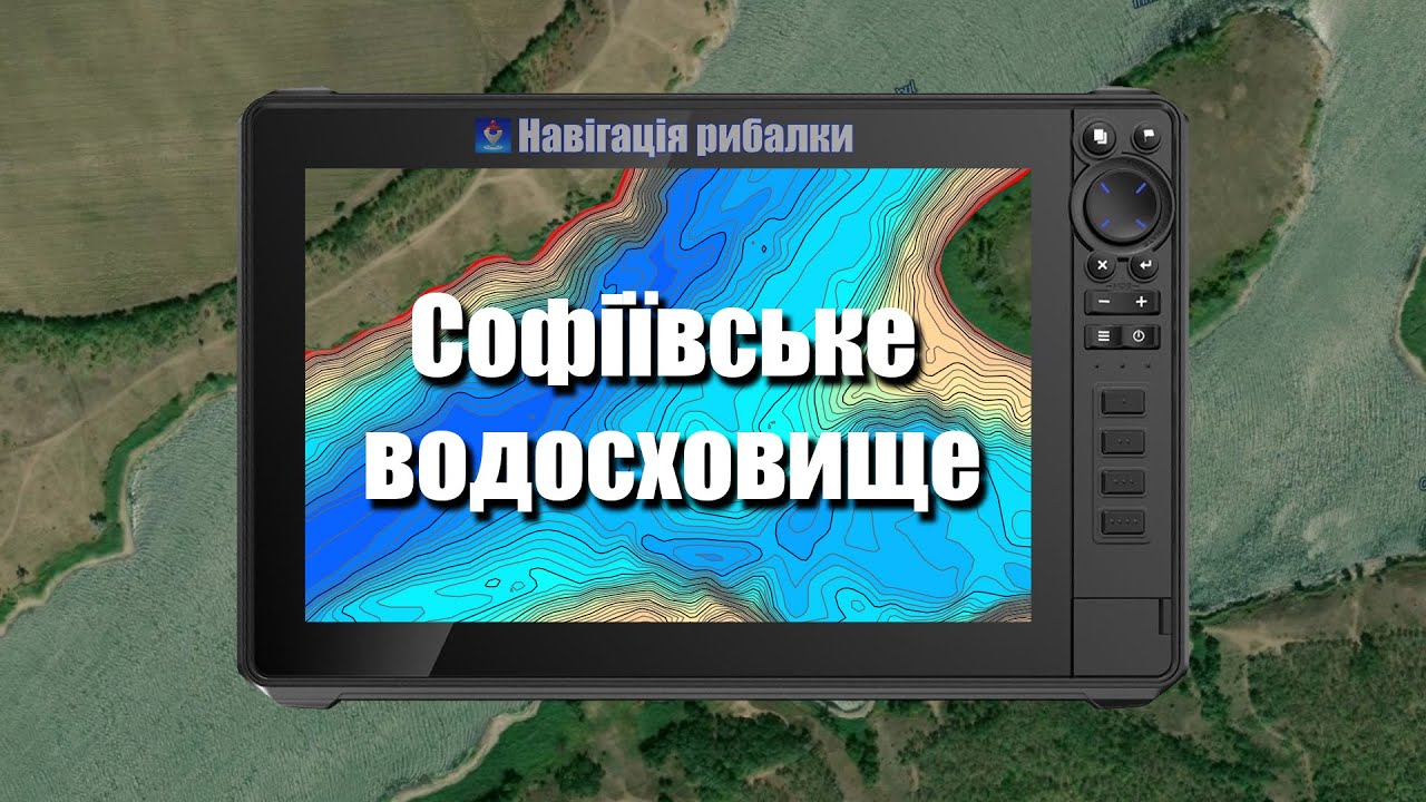 Софіївське водосховище. Карти для ехолотів Lowrance та мобільних пристроїв.