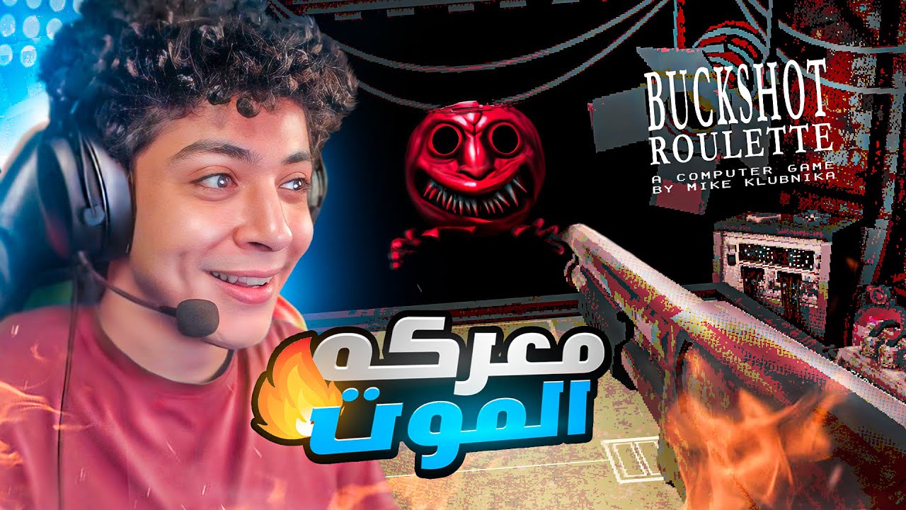 لعبة الحظ بك شوت روليت 🔥 - Buckshot Roulette