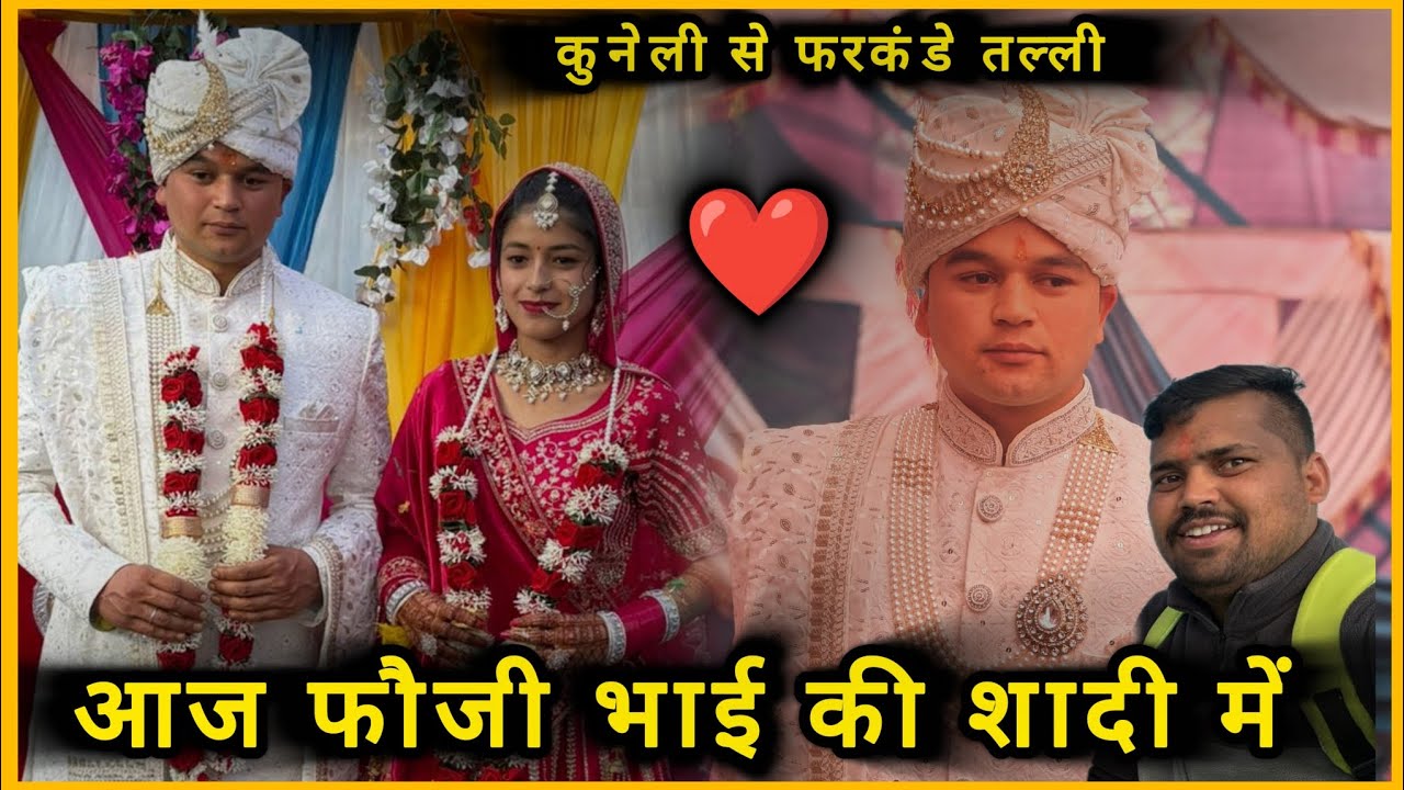 आज फौजी भाई की शादी में । संदीप परिणय सानिया #पहाड़ी #pahadiwedding 