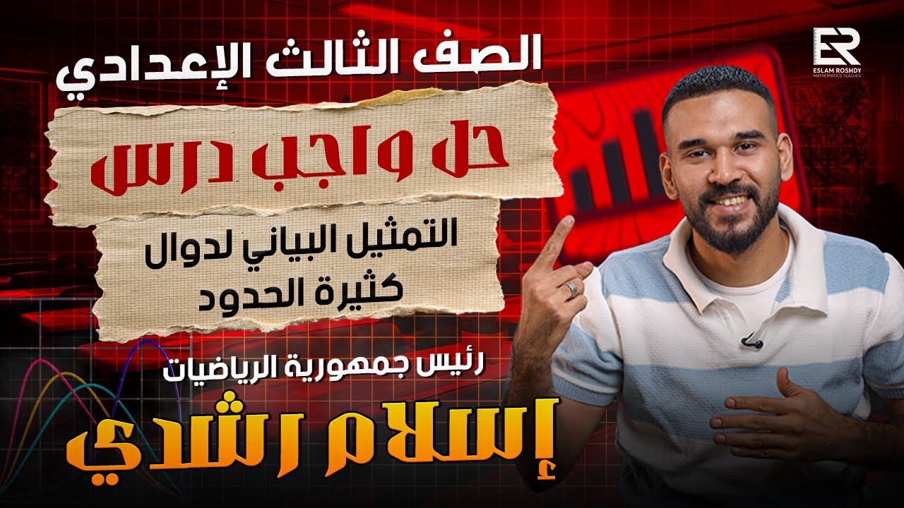 حل واجب درس التمثيل البياني لدوال كثيرة الحدود  الصف الثالث الاعدادي | أ / اسلام رشدي