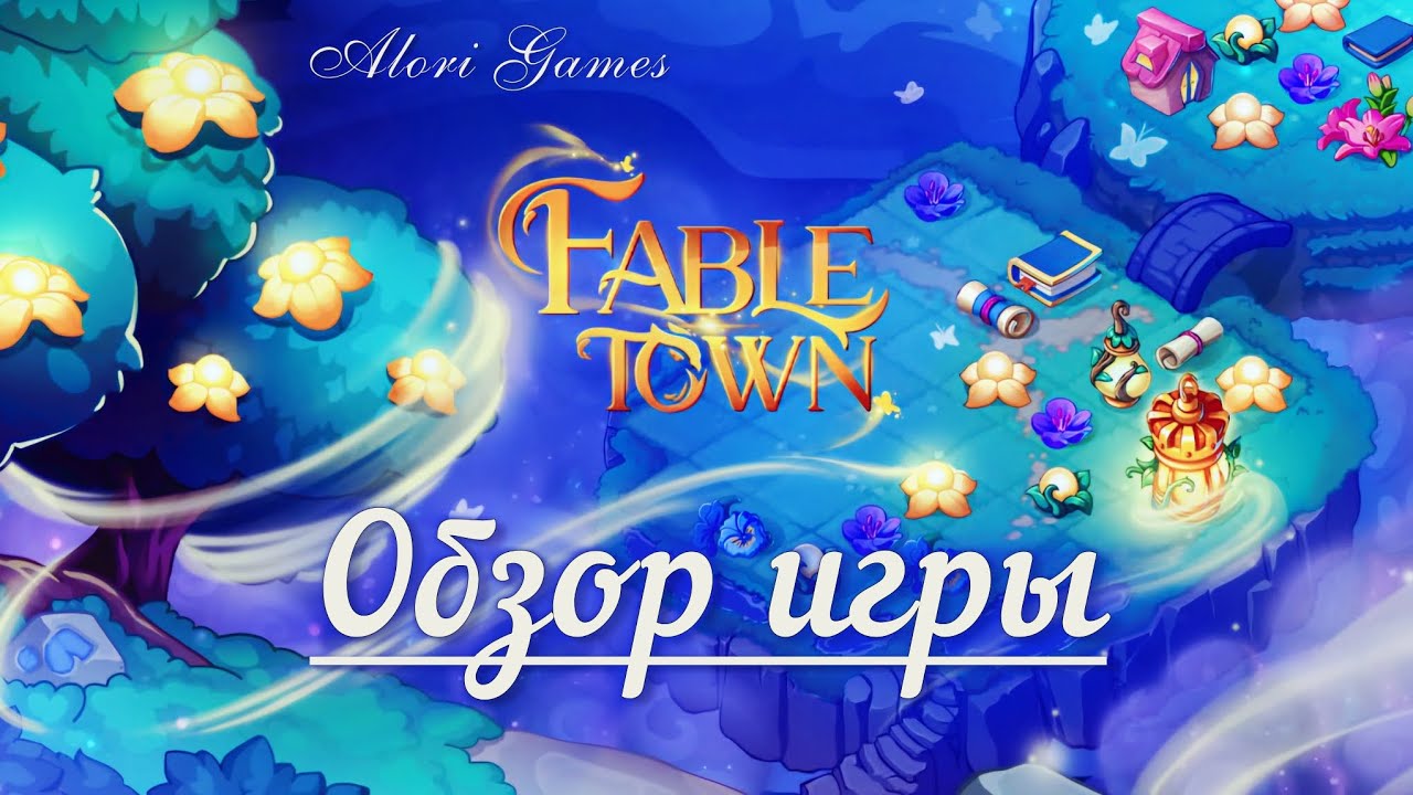 Fable Town слияние и магия. Обзор игры и первый запуск.