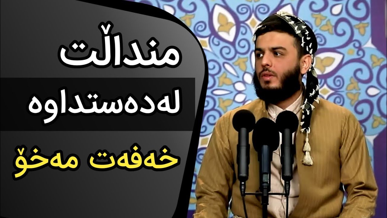 منداڵت لەدەستداوە خەفەت مەخۆ