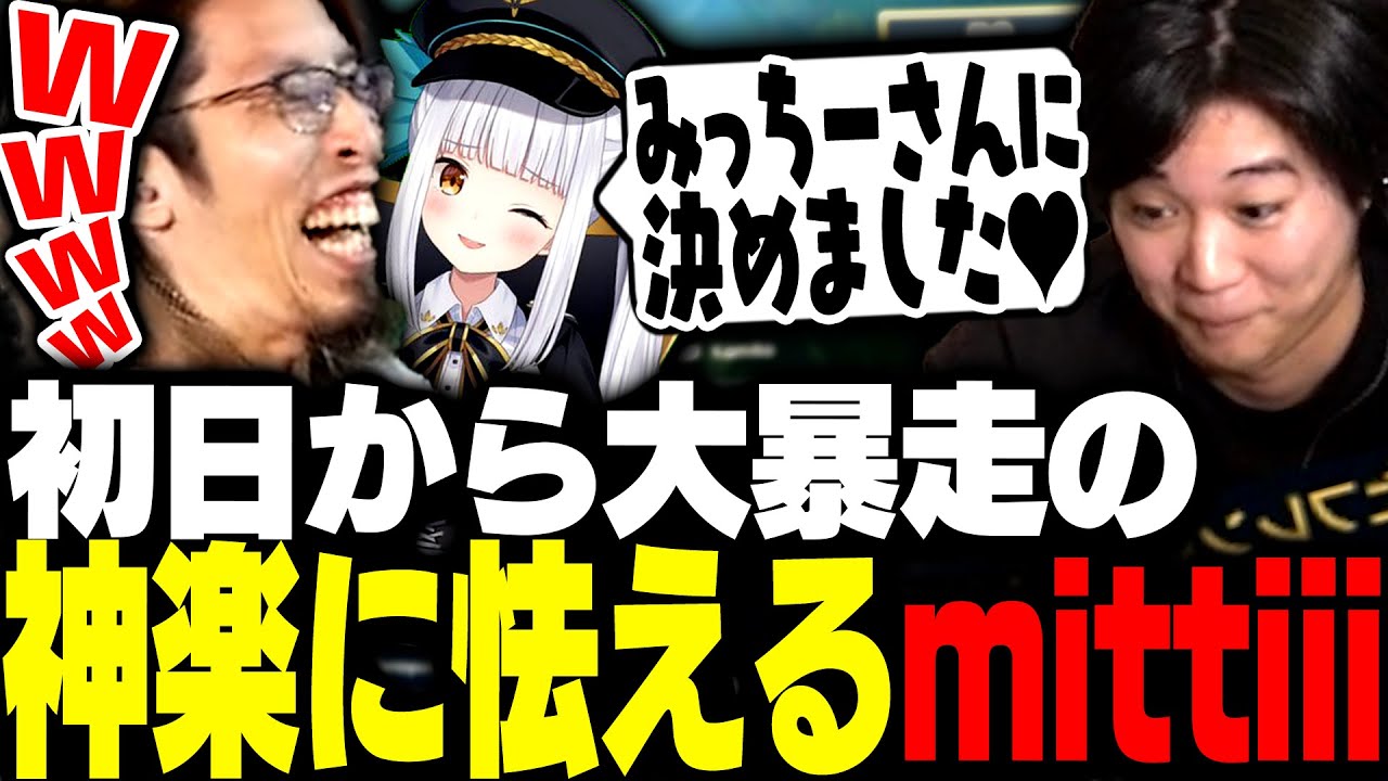 LTK顔合わせ初日から暴走が止まらない神楽めあに本気で怯えるみっちー【League of Legends】