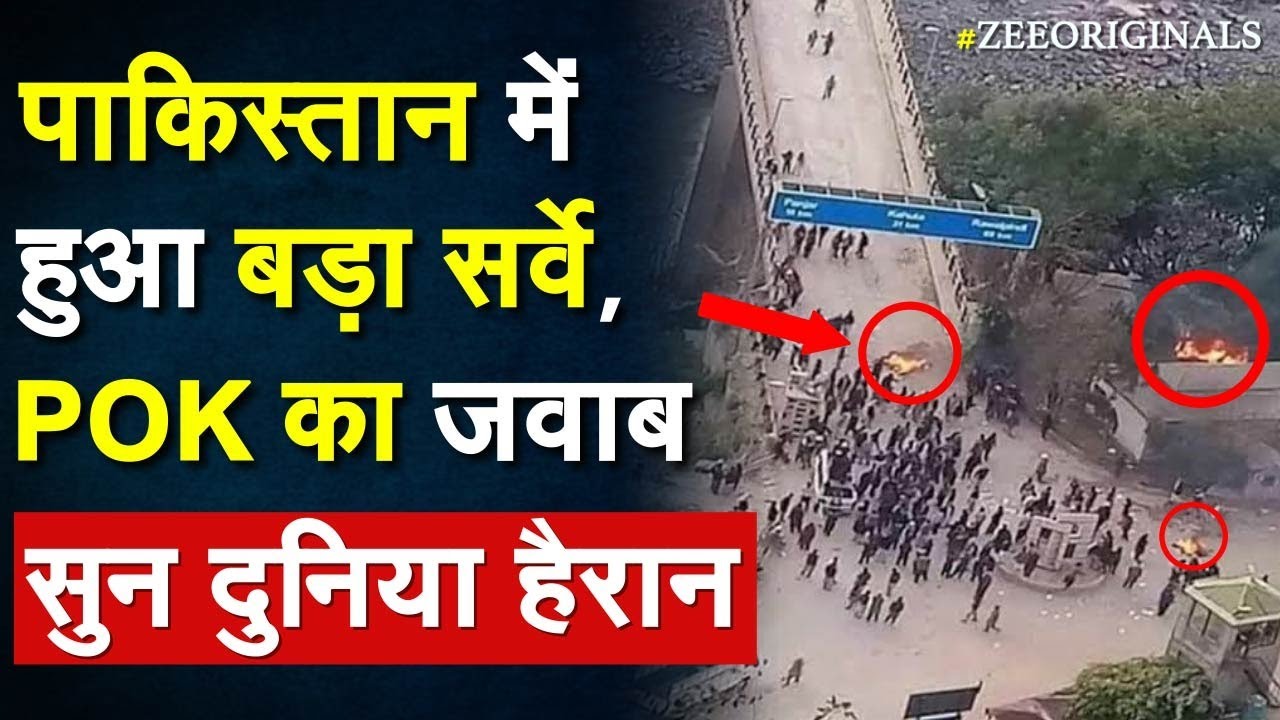 Pakistan में हुआ बड़ा सर्वे, POK का जवाब सुन दुनिया हैरान | PoK survey | PoK News |