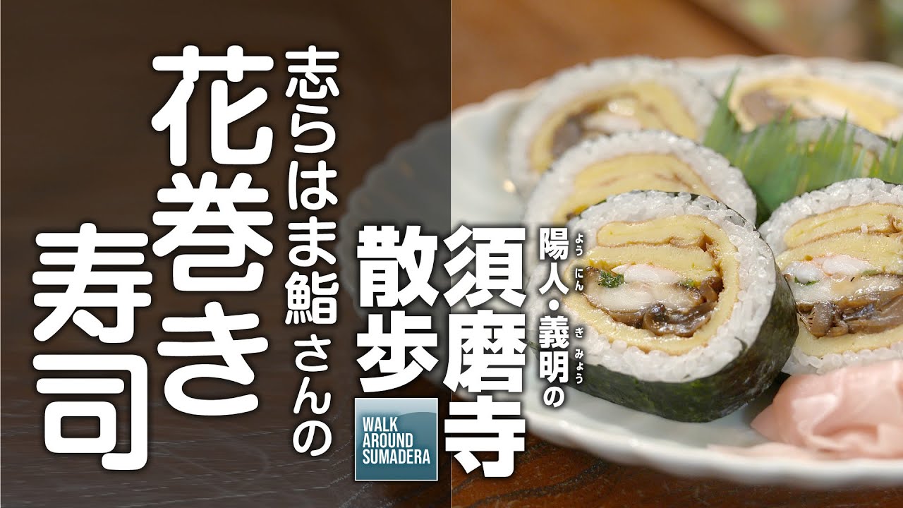 志らはま鮨さんの“花巻き寿司”：須磨寺散歩