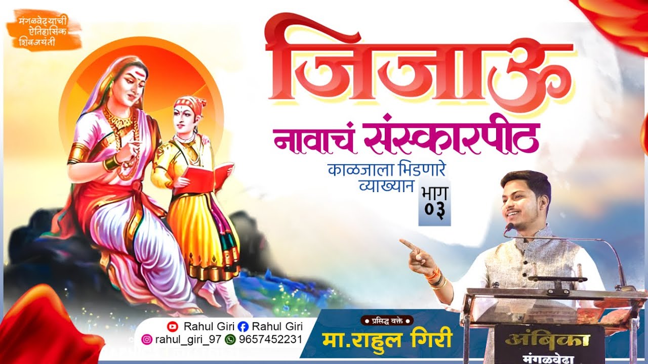 #जिजाऊ नावाचं संस्कारपीठ | Shivjayanti Speech |राष्ट्रमाता - मासाहेब - जिजामाता | बालसंस्कार