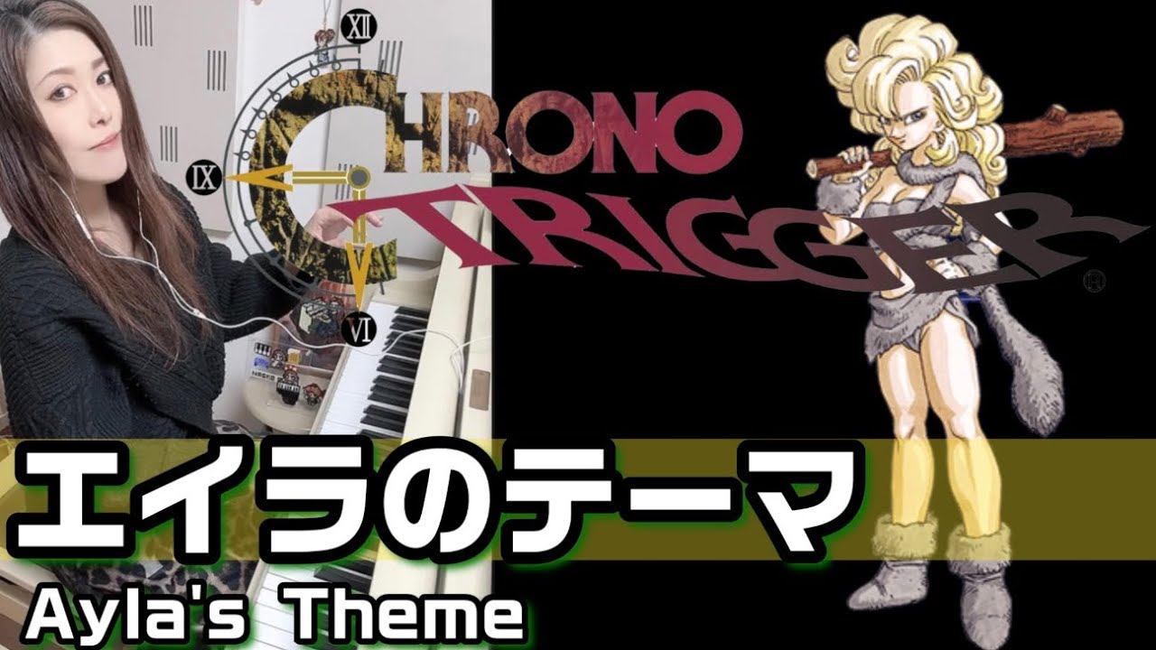 【クロノ・トリガー✨️エイラのテーマ】ピアノで弾いてみた🎹🎵