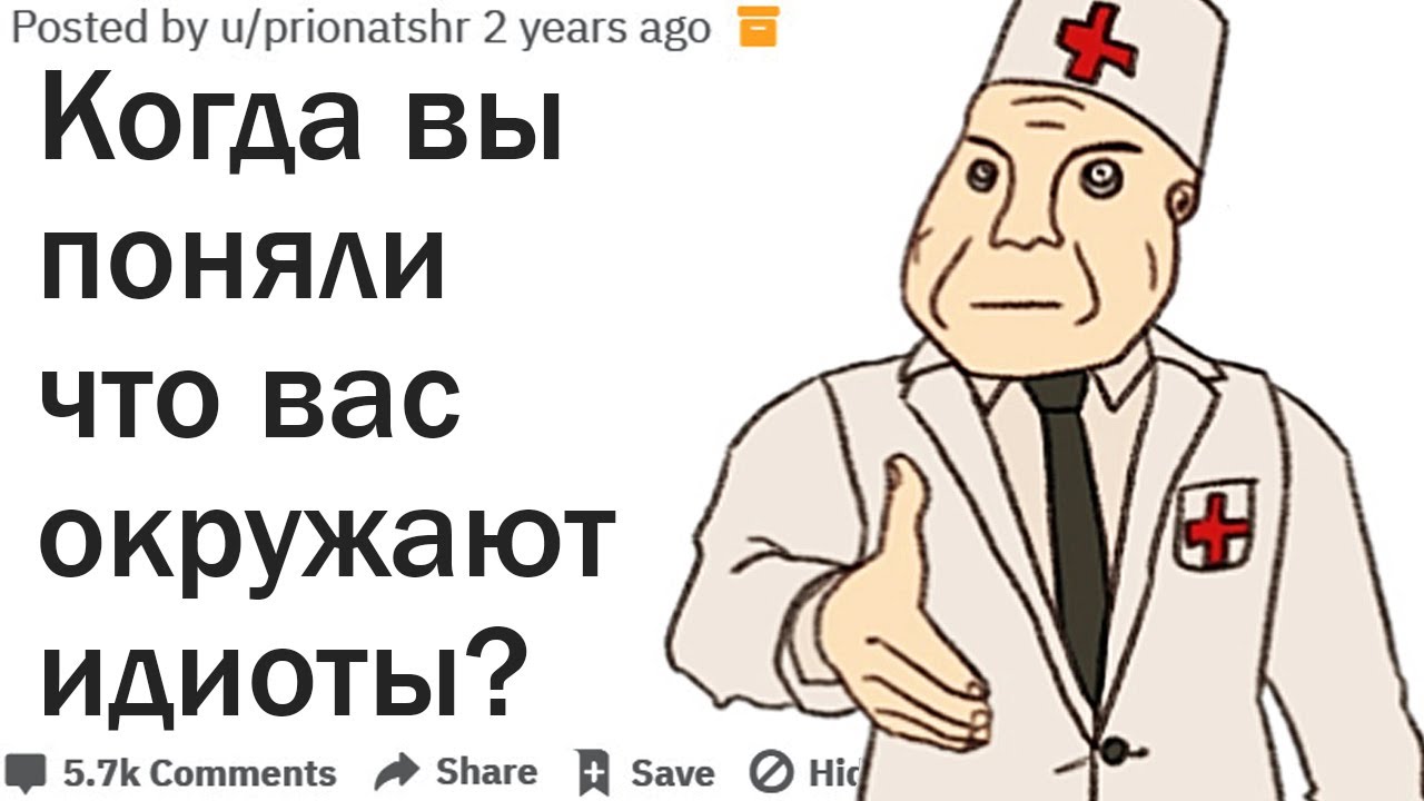 КОГДА ВЫ ПОНЯЛИ ЧТО ВАС ОКРУЖАЮТ ИДИОТЫ?| АПВОУТ