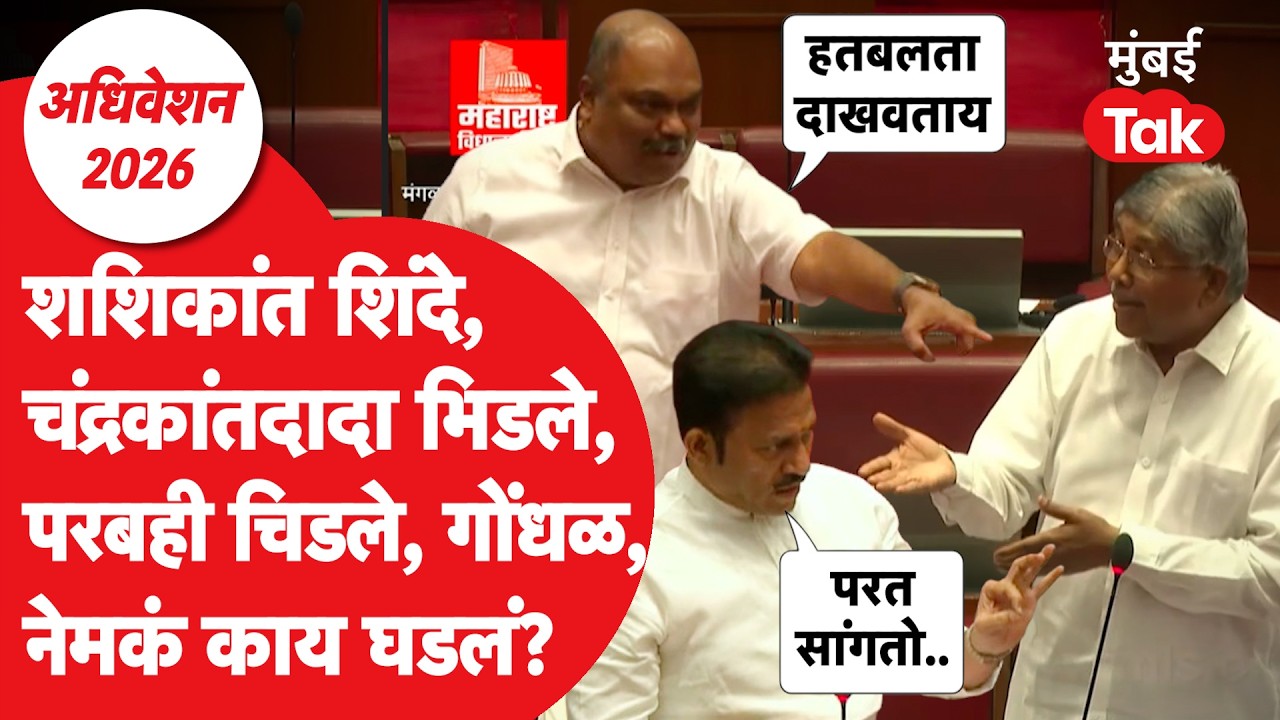Shashikant Shinde Chandrakant Patil भिडले, Anil Parab ही नडले, सभागृहात गोंधळ | Vidhan Parishad