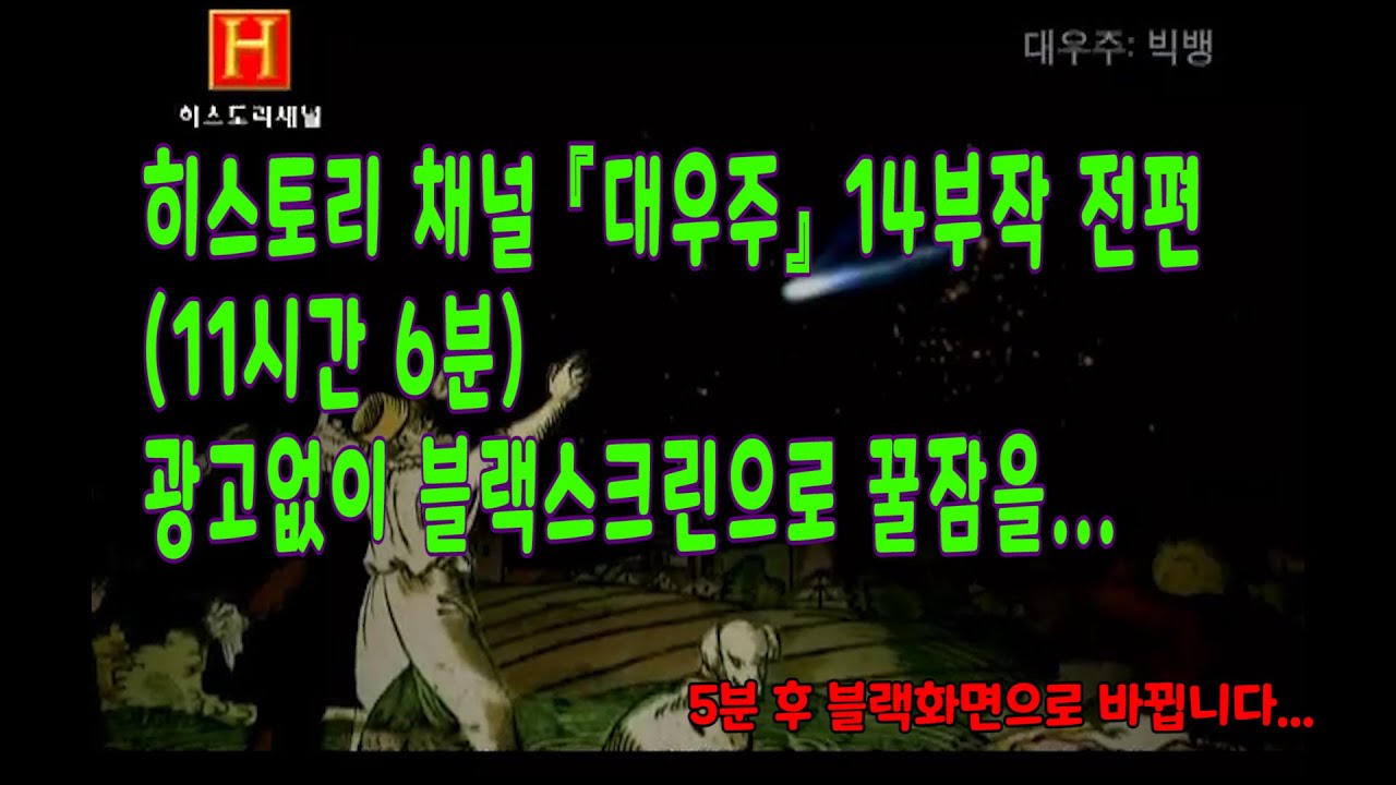 수면다큐 별별이야기 3 - 히스토리 채널 『대우주』 14부작 전편
