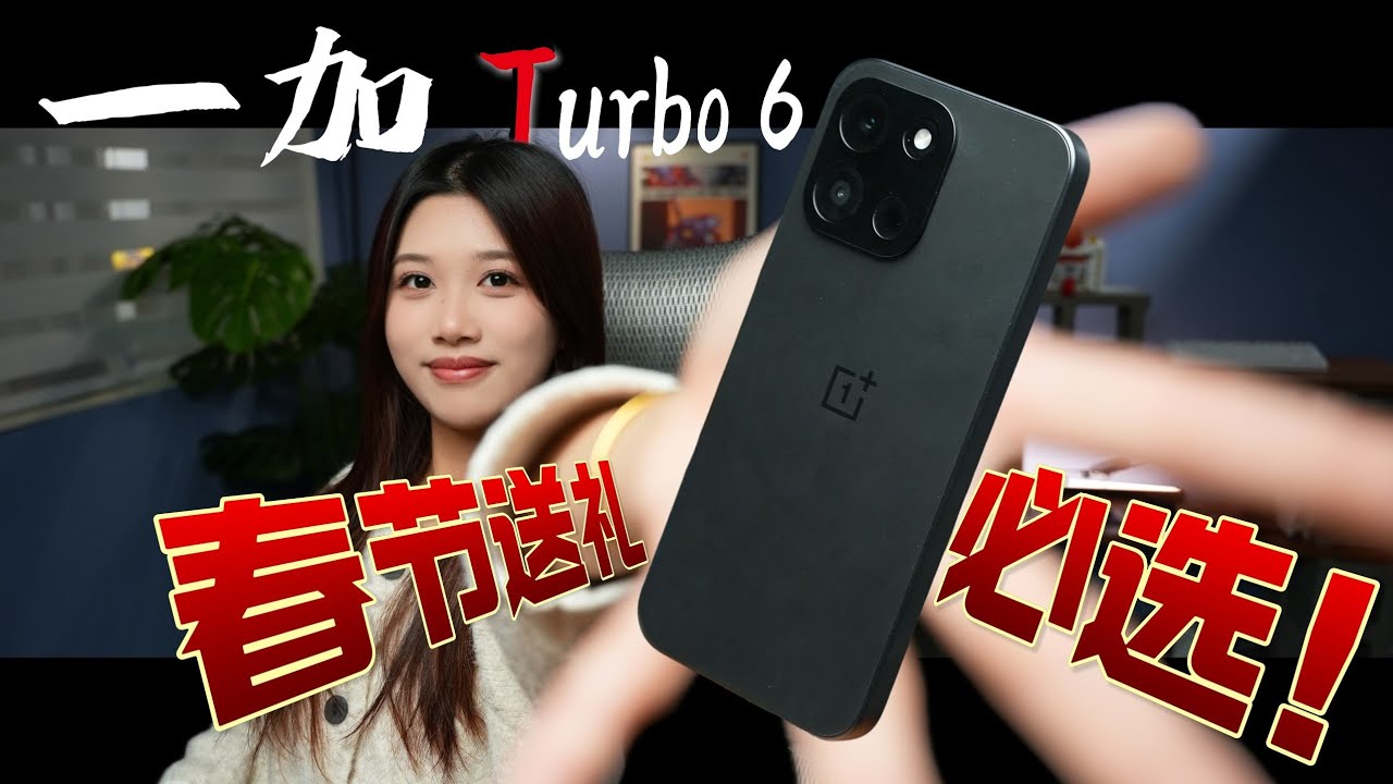 春节送礼必选！2000 元内高续航高帧体验｜一加 Turbo 6 最强性价比手机推荐！