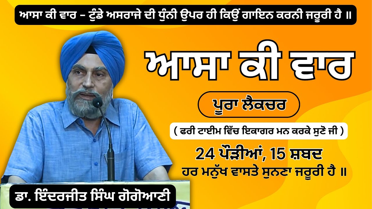 ਆਸਾ ਕੀ ਵਾਰ || Complete Lecture on Asa Ki War by Dr. Inderjit Singh Gogoani || 