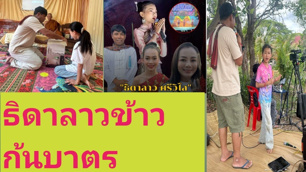 อ.ภูสอนลูกบ่ให้ลืมตน#ค่ายศรีวิไลนักร้องข้าวก้นบาตร#กระท่อมชมจันทร์ 