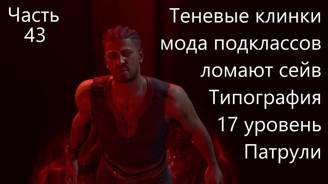 BG3! Уилл! Мульти-преступник! Соло! Доблесть! Моды! Часть 43